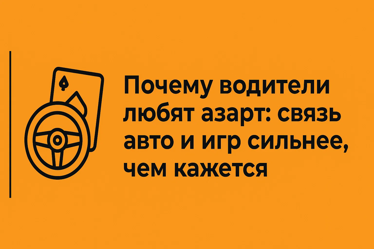 Почему водители любят азарт: связь авто и игр сильнее, чем кажется